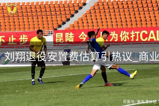刘翔退役安置费估算引热议 商业收入或远超买断金额