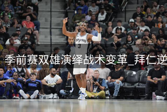 季前赛双雄演绎战术变革 拜仁逆转与利雅得无核胜利引热议