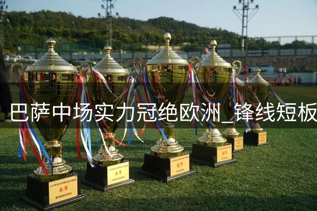 巴萨中场实力冠绝欧洲 锋线短板或成争冠隐患