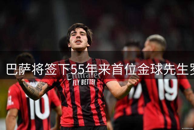 巴萨将签下55年来首位金球先生罗德里