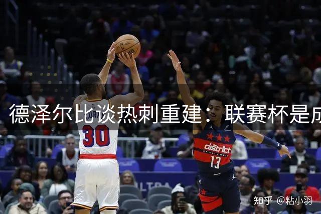 德泽尔比谈热刺重建：联赛杯是成长必经之路
