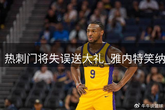 热刺门将失误送大礼 雅内特笑纳空门扩大比分