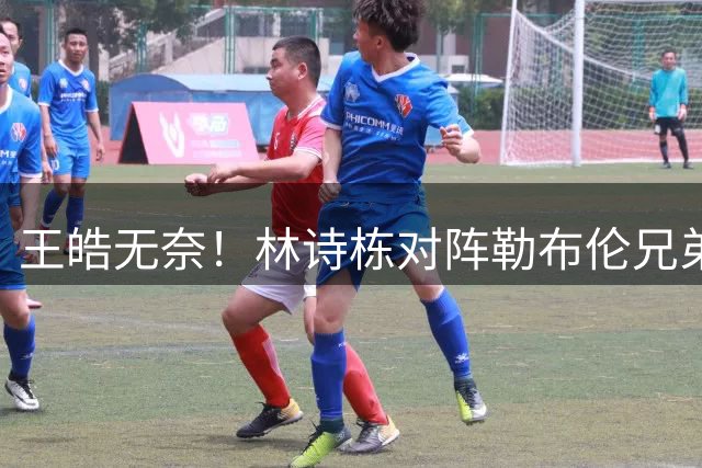 王皓无奈！林诗栋对阵勒布伦兄弟已5连败 单双打都被大勒布伦淘汰