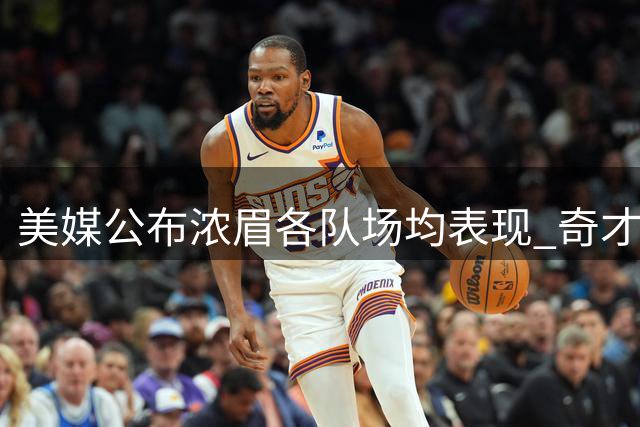 美媒公布浓眉各队场均表现 奇才时期数据引猜测