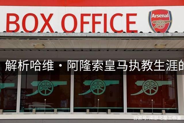 解析哈维·阿隆索皇马执教生涯的三大战术失误