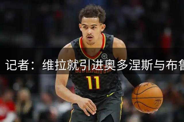 记者：维拉就引进奥多涅斯与布鲁日谈判