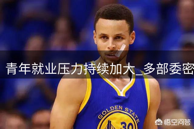青年就业压力持续加大 多部委密集出台稳岗政策