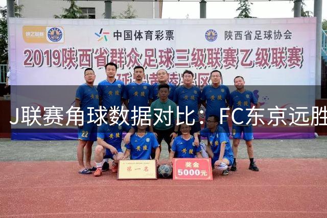 J联赛角球数据对比：FC东京远胜千叶市原